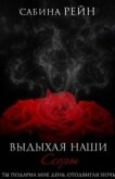Выдыхая наши ссоры (СИ) - Рейн Сабина