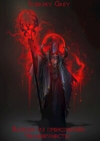 Вампир из преисподней: Человечность? (СИ) - "Skorpey Grey"