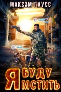 Я буду мстить (СИ) - Гаусс Максим
