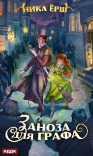 Заноза для графа - Ёрш Ника "nikaersh"