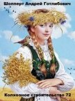 Читать книгу Колхозное строительство 72 (СИ), автор Шопперт Андрей Готлибович Колхозное строительство 72 (СИ) - Шопперт Андрей Готлибович