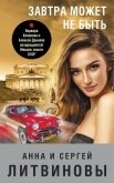 Завтра может не быть - Литвиновы Анна и Сергей