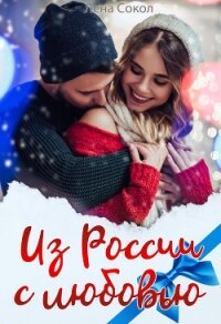 Из России с любовью - Сокол Лена