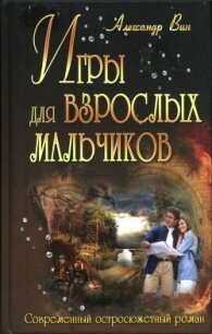 Игры для взрослых мальчиков - ВИН Александр