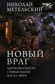 Новый враг: Удерживая маску. Срывая маски. Маска зверя - Метельский Николай Александрович