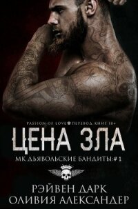 Читать книгу Цена зла (ЛП), автор Дарк Рэйвен Цена зла (ЛП) - Дарк Рэйвен
