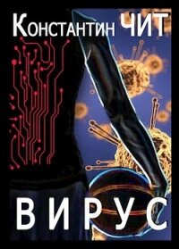 Вирус (СИ) - Чит Константин