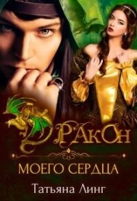 Дракон моего сердца (СИ) - Линг Татьяна
