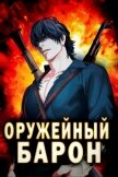 Оружейный Барон (СИ) - Полев Сергей