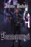 Читать книгу Адепты Владыки: Бессмертный 4 (СИ), автор "Tairen" Адепты Владыки: Бессмертный 4 (СИ) - "Tairen"