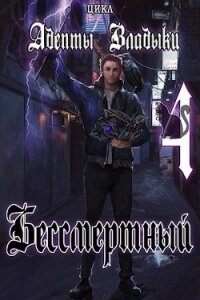 Адепты Владыки: Бессмертный 4 (СИ) - "Tairen"