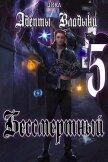 Читать книгу Адепты Владыки: Бессмертный 5 (СИ), автор "Tairen" Адепты Владыки: Бессмертный 5 (СИ) - "Tairen"