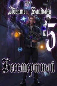 Адепты Владыки: Бессмертный 5 (СИ) - "Tairen"