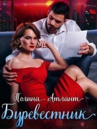 Буревестник (СИ) - Атлант Полина