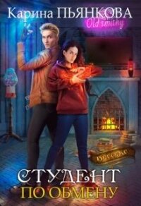 Студент по обмену (СИ) - Пьянкова Карина Сергеевна