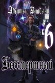 Читать книгу Адепты Владыки: Бессмертный 6 (СИ), автор "Tairen" Адепты Владыки: Бессмертный 6 (СИ) - "Tairen"