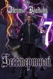 Читать книгу Адепты Владыки: Бессмертный 7 (СИ), автор "Tairen" Адепты Владыки: Бессмертный 7 (СИ) - "Tairen"