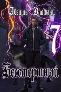 Адепты Владыки: Бессмертный 7 (СИ) - "Tairen"