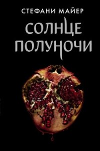 Солнце полуночи - Майер Стефани Морган