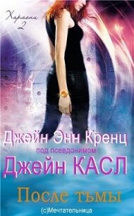 После тьмы (ЛП) - Кренц Джейн Энн