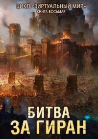 Читать книгу Битва за Гиран (СИ), автор N. A. Битва за Гиран (СИ) - N. A.