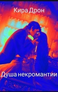 Душа некромантии (СИ) - Дрон Кира
