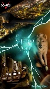 Сфера душ (СИ) - "Vcomics"