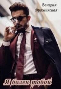 Я болен тобой (СИ) - Дражинская Валерия