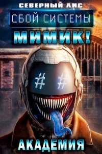 Сбой Системы Мимик! Академия (СИ) - "Северный Лис"