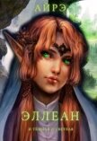 Читать книгу Эллеан. И тёмная и светлая (СИ), автор "Айрэ" Эллеан. И тёмная и светлая (СИ) - "Айрэ"