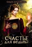 Счастье для ведьмы - Гусейнова Ольга