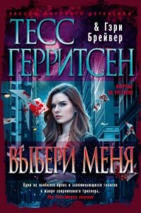 Выбери меня - Герритсен Тесс