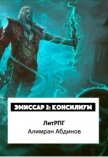 Эмиссар 2: Консилиум (СИ) - Абдинов Алимран