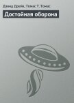 Читать книгу Достойная оборона, автор Дрейк Дэвид Аллен Достойная оборона - Дрейк Дэвид Аллен