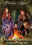 Огонь снежного самбара - Елена Рейн