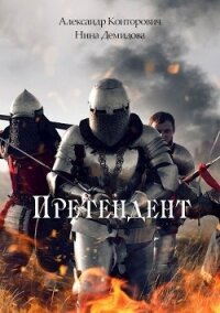 Претендент - Конторович Александр