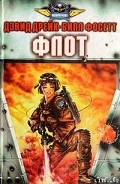 Серия книг Боевой флот