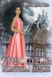 Лучшая студентка Немагической академии (СИ) - Елагина Анна