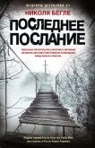 Последнее послание - Бёгле Николя