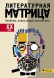 Литературная матрица: учебник, написанный писателями. ХХ век - Крусанов Павел Васильевич