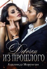 Девочка из прошлого (СИ) - Морриган Адалинда
