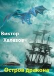 Остров дракона (СИ) - Халезов Виктор Николаевич