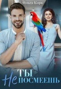 Ты не посмеешь! (СИ) - Корк Ольга