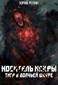 Носитель Искры. Тигр в волчьей шкуре (СИ) - Розин Юрий