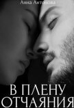 В плену отчаяния (СИ) - Антонова Анна Евгеньевна