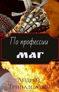 По профессии Маг (СИ) - Тринадцатый Андрей
