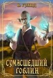 Читать книгу Сумасшедший гоблин (СИ), автор Гранд Виктория Сумасшедший гоблин (СИ) - Гранд Виктория