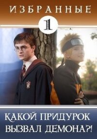 Какой придурок вызвал демона?! (СИ) - Кицунэ Миято