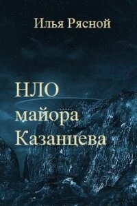 НЛО майора Казанцева (СИ) - Рясной Илья