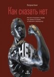 Как сказать нет. Умение отказывать людям, настаивать на своем и повышать самооценку - Кинг Патрик